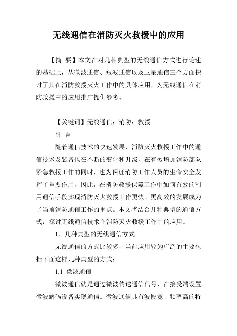 无线通信在消防火救援中的应用