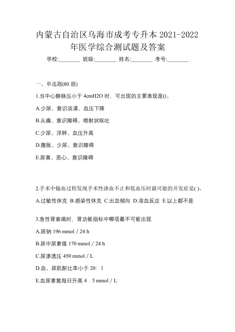 内蒙古自治区乌海市成考专升本2021-2022年医学综合测试题及答案