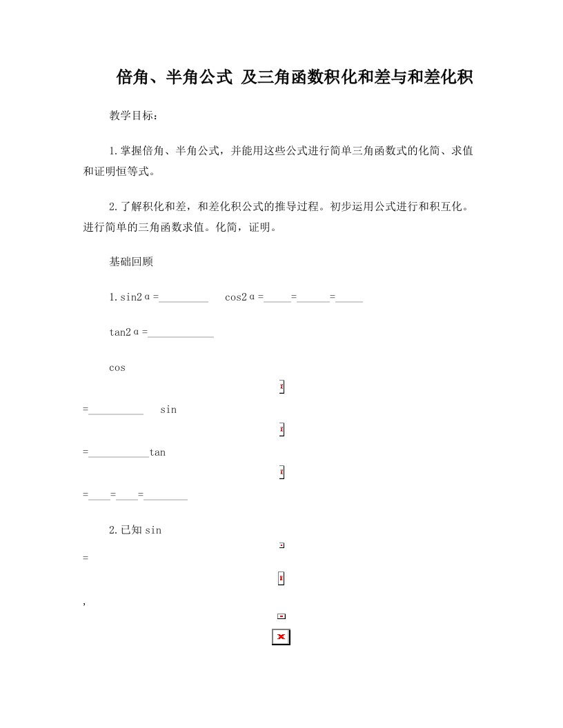 倍角、半角公式+及三角函数积化和差与和差化积