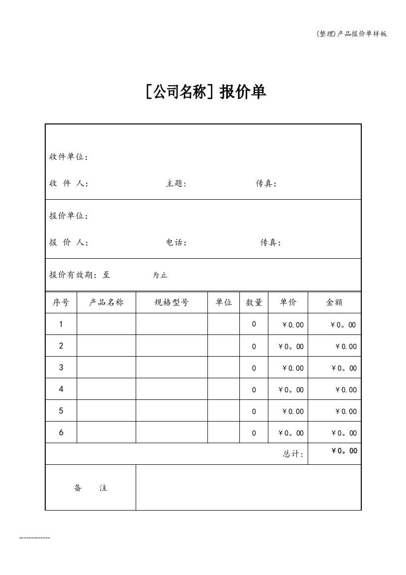 (整理)产品报价单样板