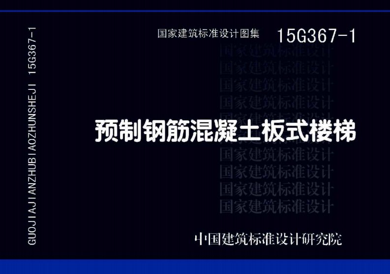 预制钢筋混凝土板式楼梯