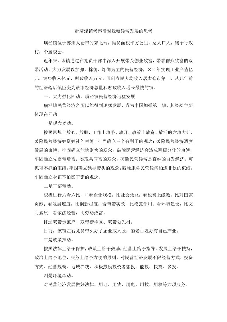 赴璜泾镇考察后对我镇经济发展的思考