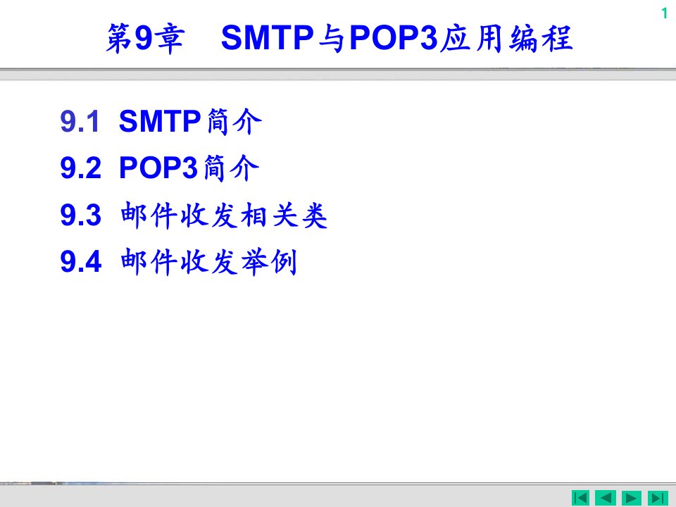 第09章+SMTP与POP3应用编程