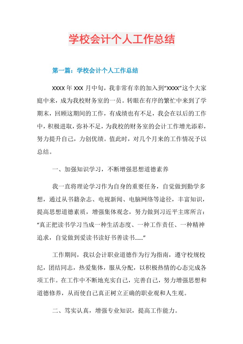 学校会计个人工作总结