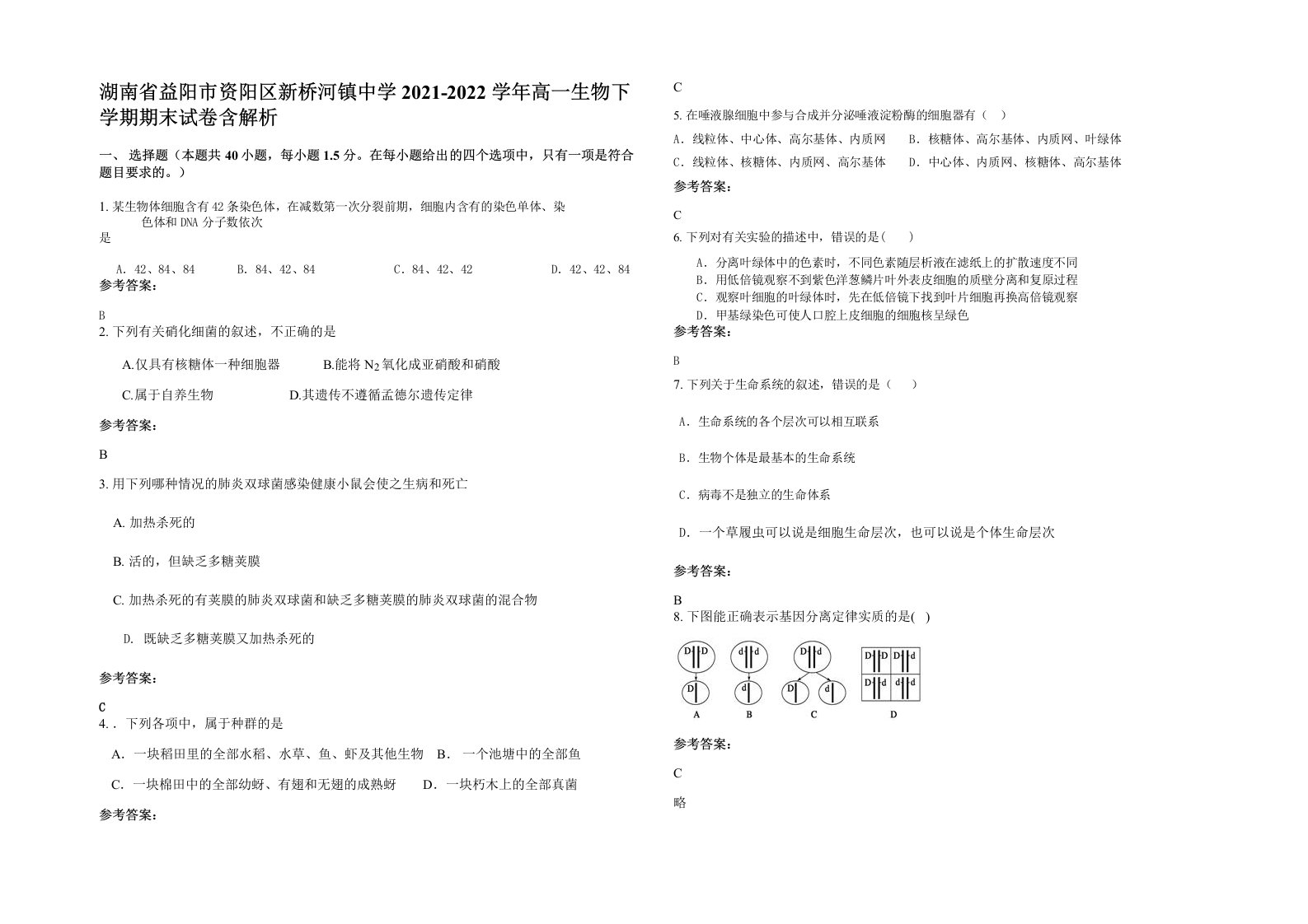 湖南省益阳市资阳区新桥河镇中学2021-2022学年高一生物下学期期末试卷含解析