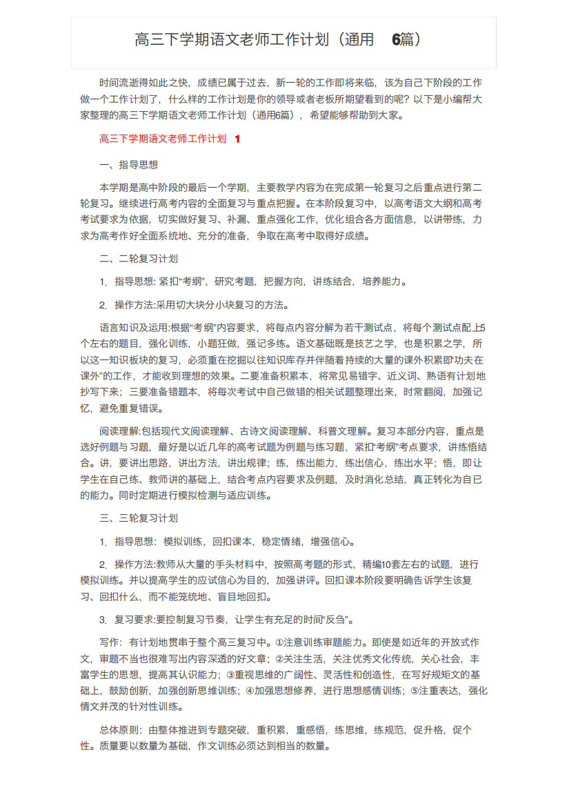 高三下学期语文老师工作计划（通用6篇）