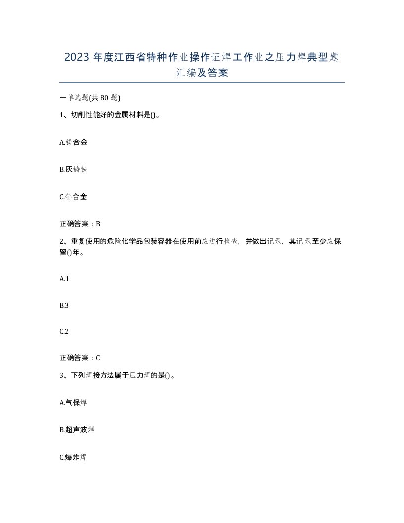 2023年度江西省特种作业操作证焊工作业之压力焊典型题汇编及答案