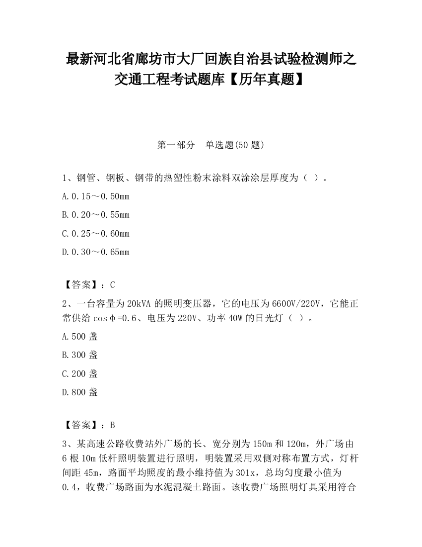 最新河北省廊坊市大厂回族自治县试验检测师之交通工程考试题库【历年真题】