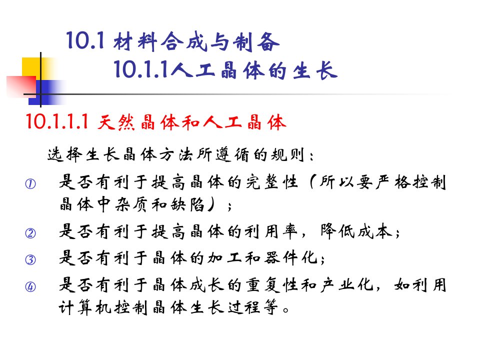 材料化学chapter10材料化学实验技术