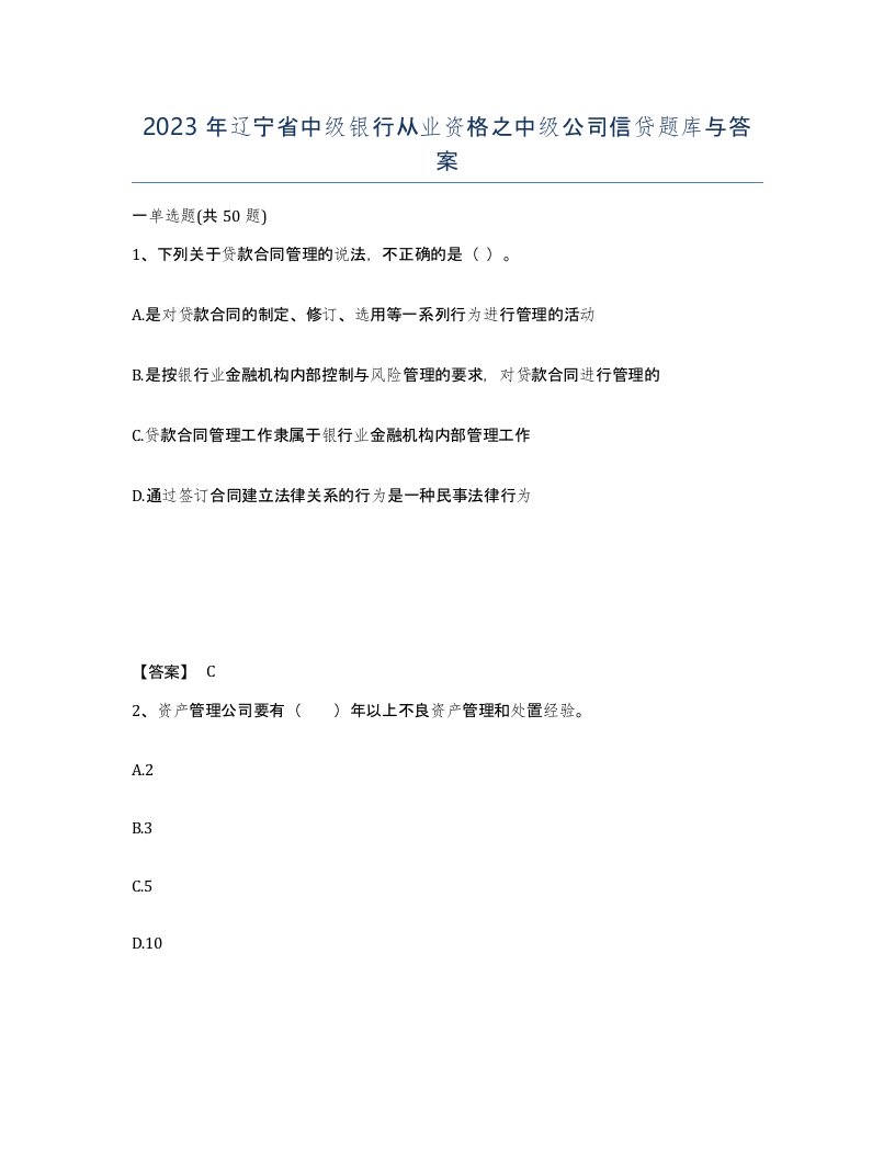 2023年辽宁省中级银行从业资格之中级公司信贷题库与答案