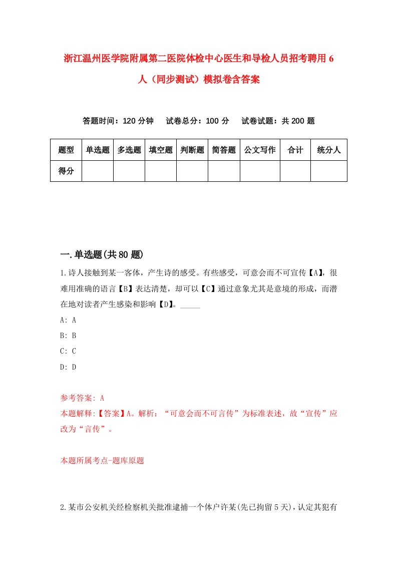 浙江温州医学院附属第二医院体检中心医生和导检人员招考聘用6人同步测试模拟卷含答案2