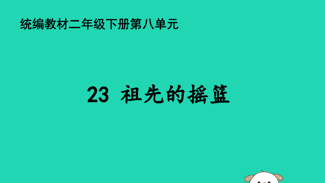 【精编】二年级语文下册