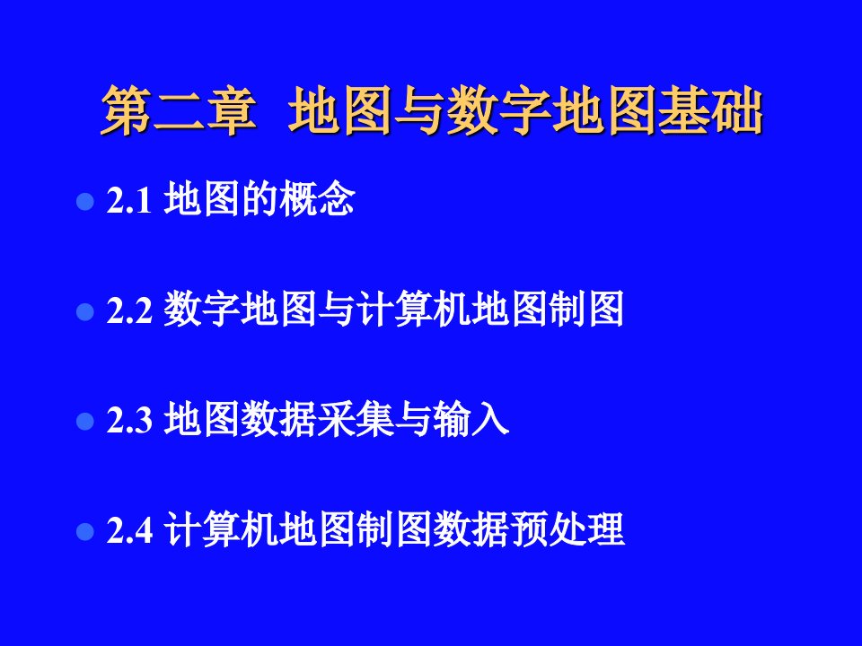 计算机地图制图原理与方法第2章地图与数字地图基础