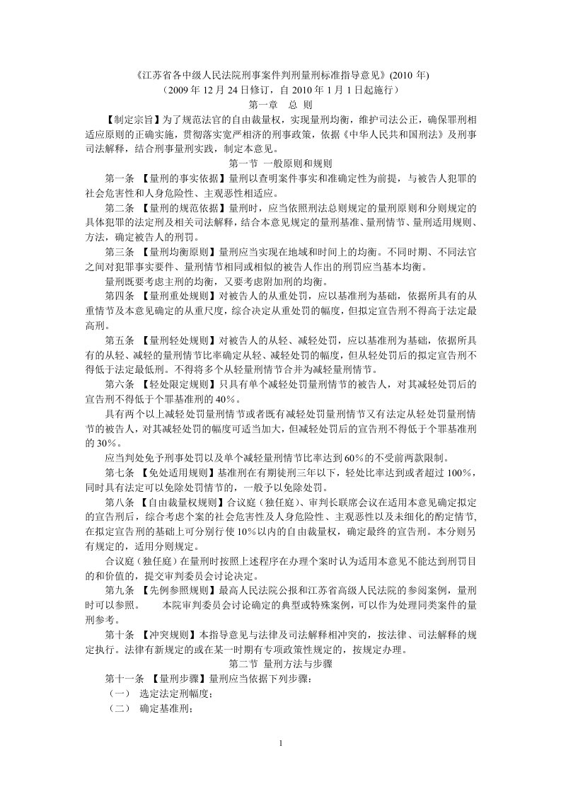 《江苏省各中级人民法院刑事案件判刑量刑标准指导意见》(2010年)