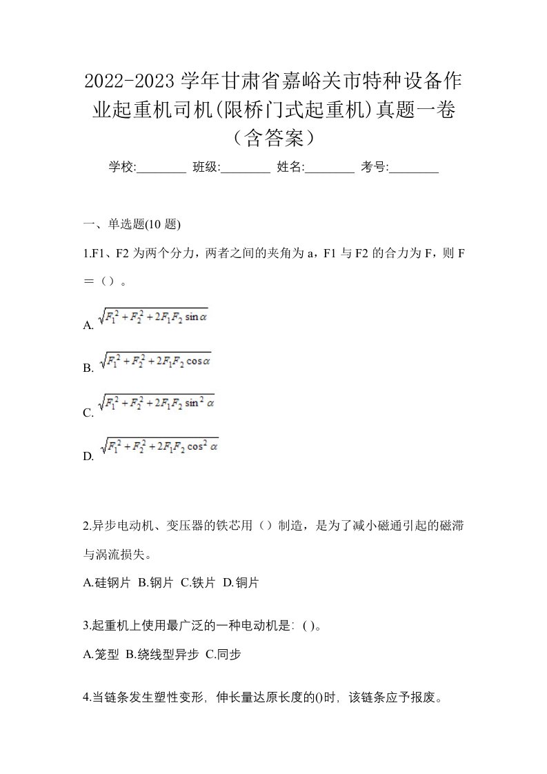 2022-2023学年甘肃省嘉峪关市特种设备作业起重机司机限桥门式起重机真题一卷含答案