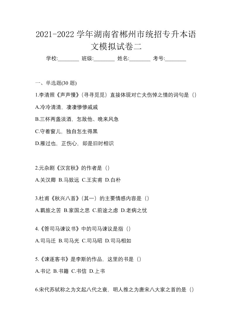 2021-2022学年湖南省郴州市统招专升本语文模拟试卷二