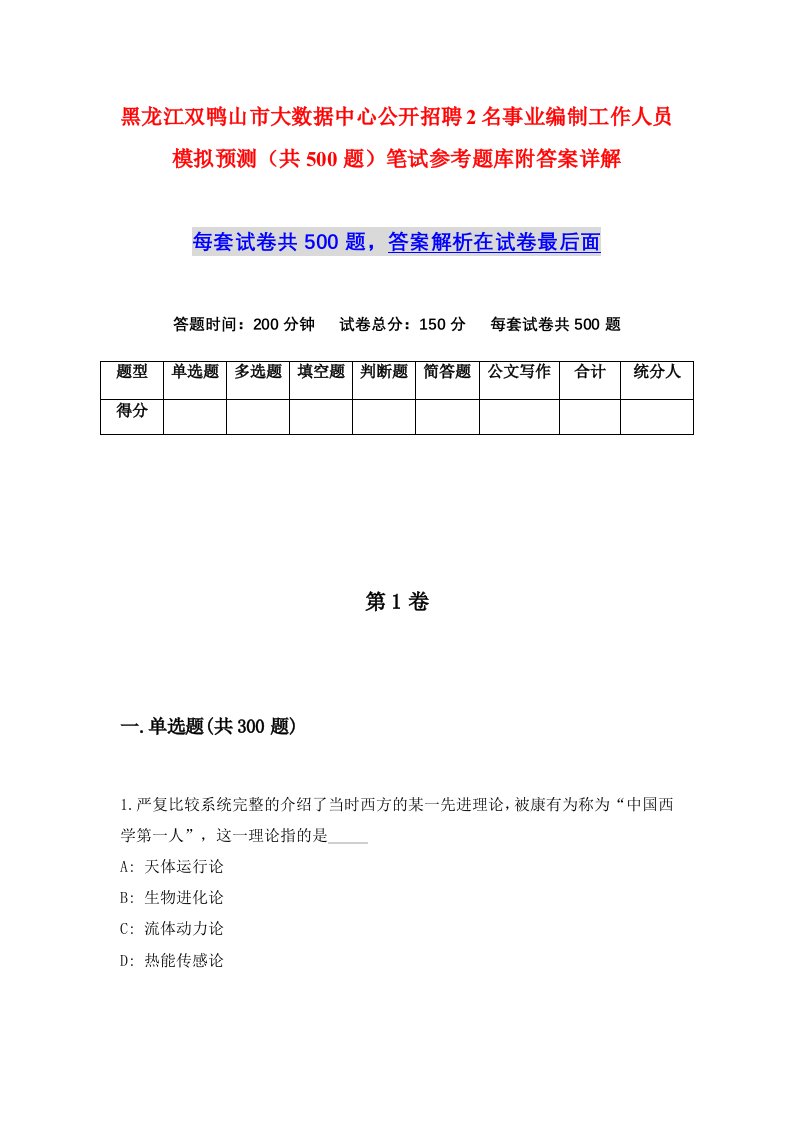 黑龙江双鸭山市大数据中心公开招聘2名事业编制工作人员模拟预测共500题笔试参考题库附答案详解