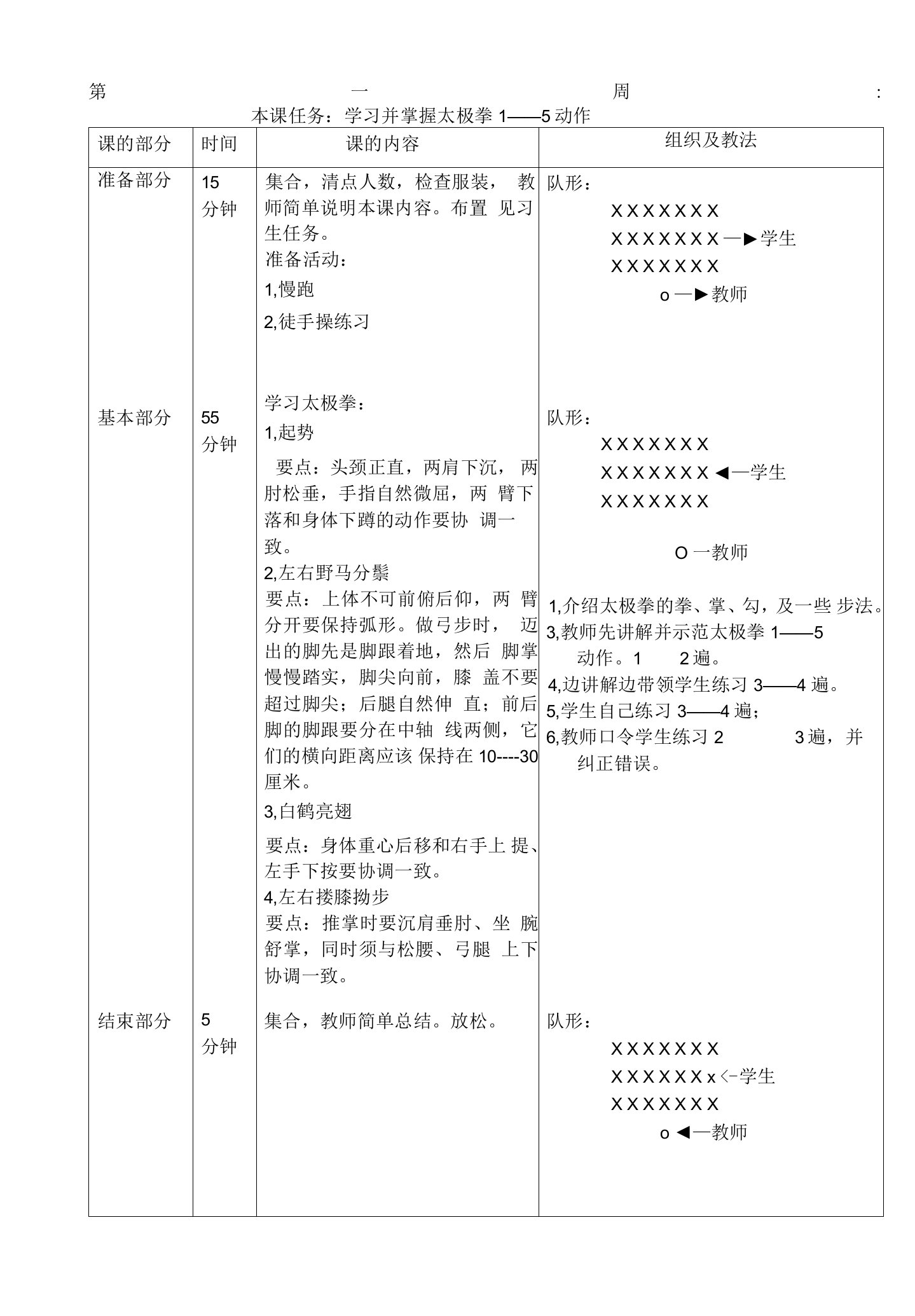 24式太极拳体育教案第一周学习并掌握太极拳1——5动作