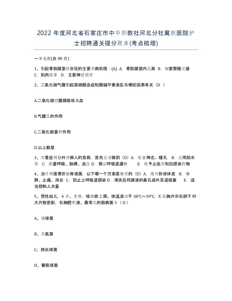 2022年度河北省石家庄市中华职教社河北分社冀联医院护士招聘通关提分题库考点梳理