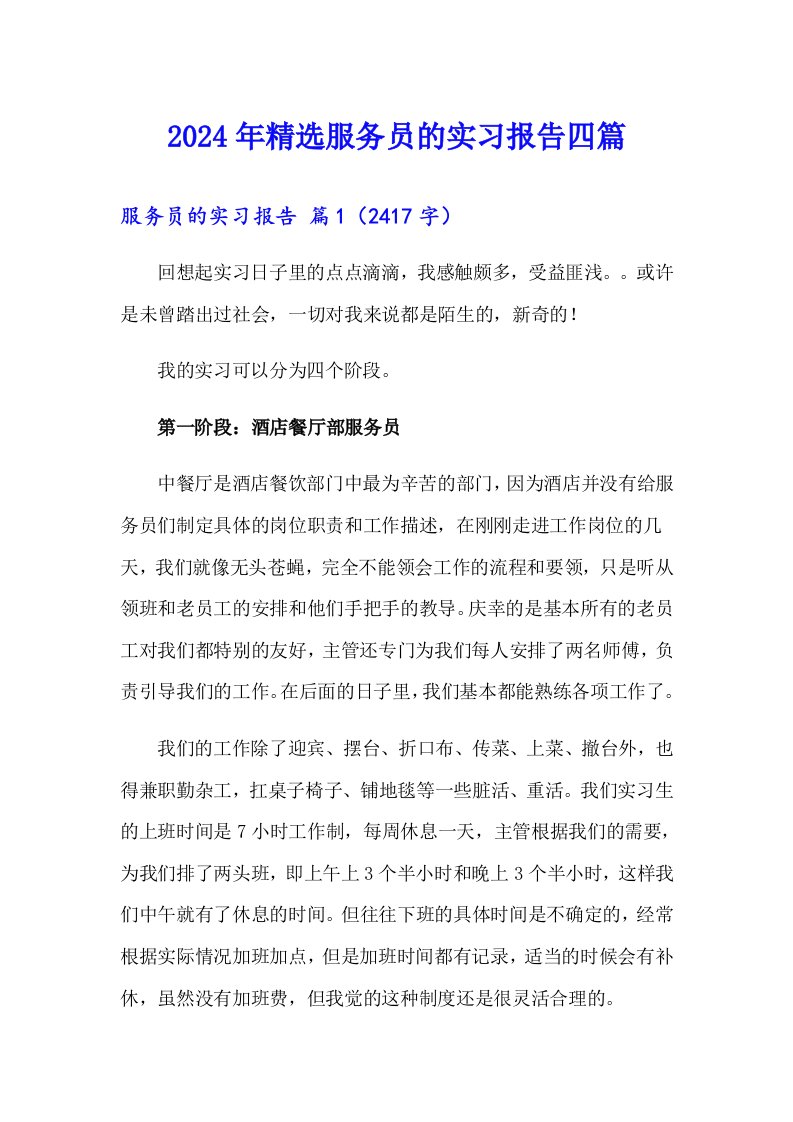 2024年精选服务员的实习报告四篇