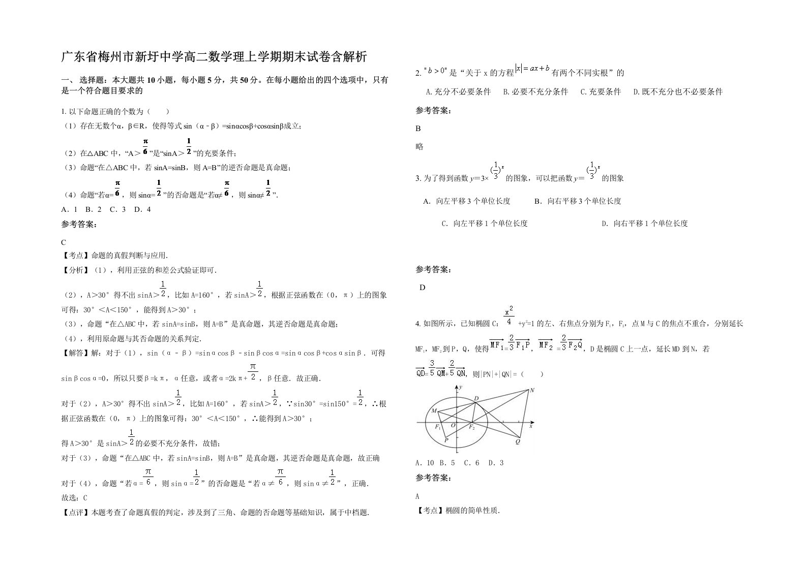 广东省梅州市新圩中学高二数学理上学期期末试卷含解析