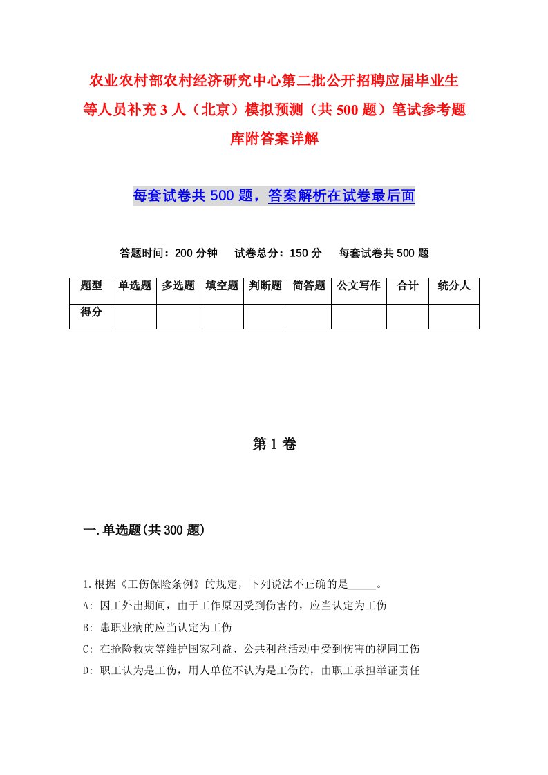 农业农村部农村经济研究中心第二批公开招聘应届毕业生等人员补充3人北京模拟预测共500题笔试参考题库附答案详解