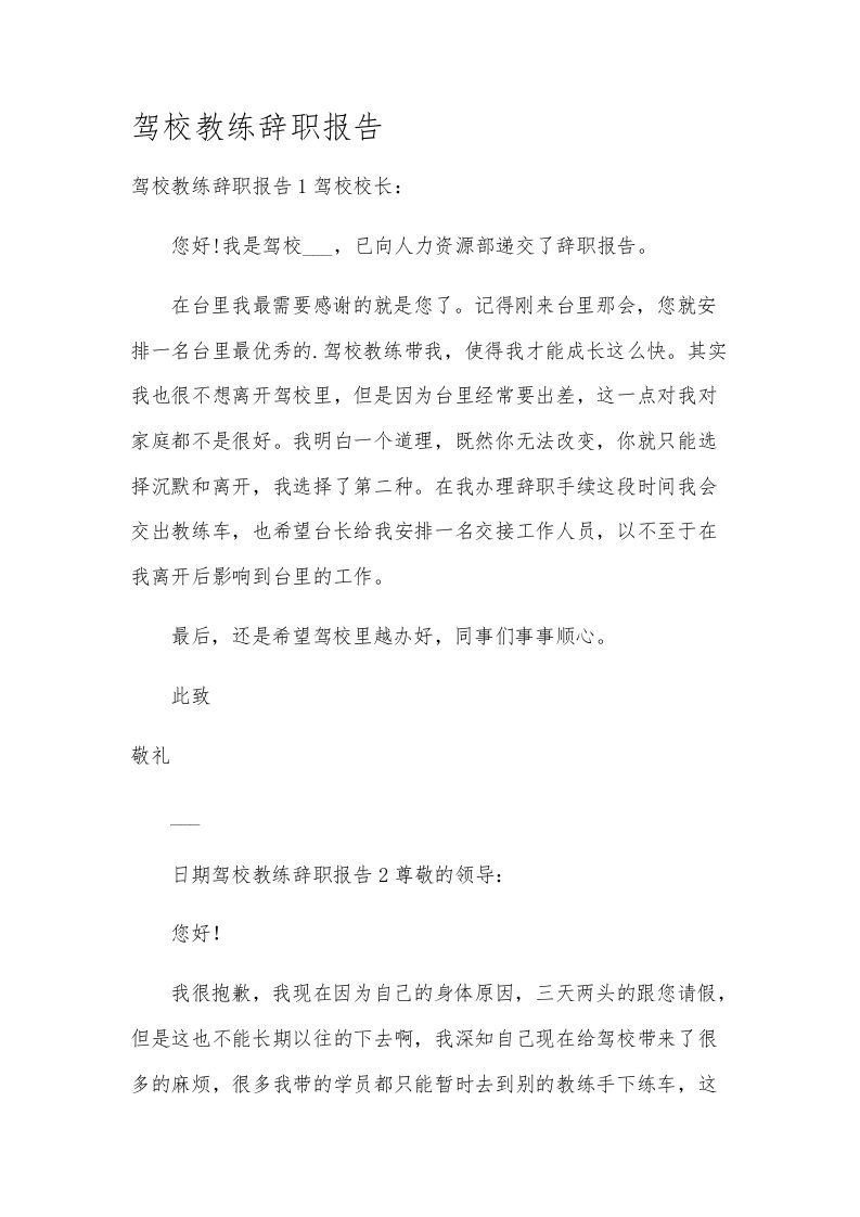 驾校教练辞职报告