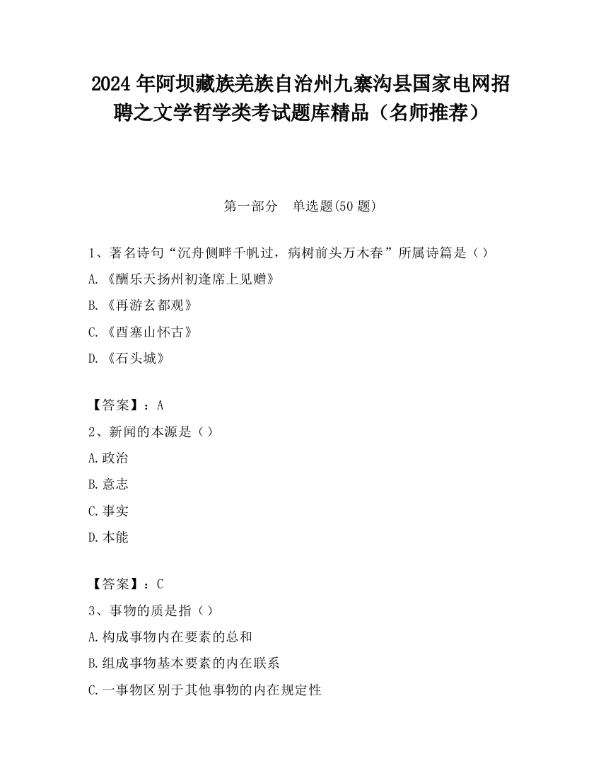 2024年阿坝藏族羌族自治州九寨沟县国家电网招聘之文学哲学类考试题库精品（名师推荐）