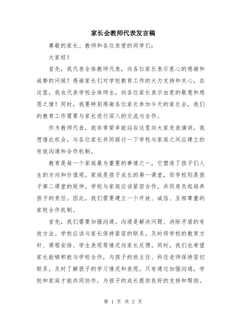 家长会教师代表发言稿