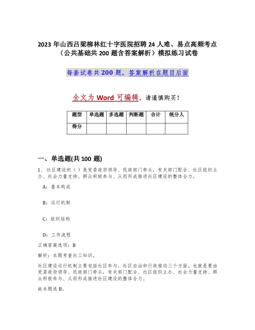 2023年山西吕梁柳林红十字医院招聘24人难易点高频考点公共基础共200题含答案解析模拟练习试卷