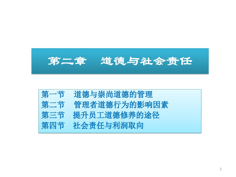 企业管理之道德与社会责任