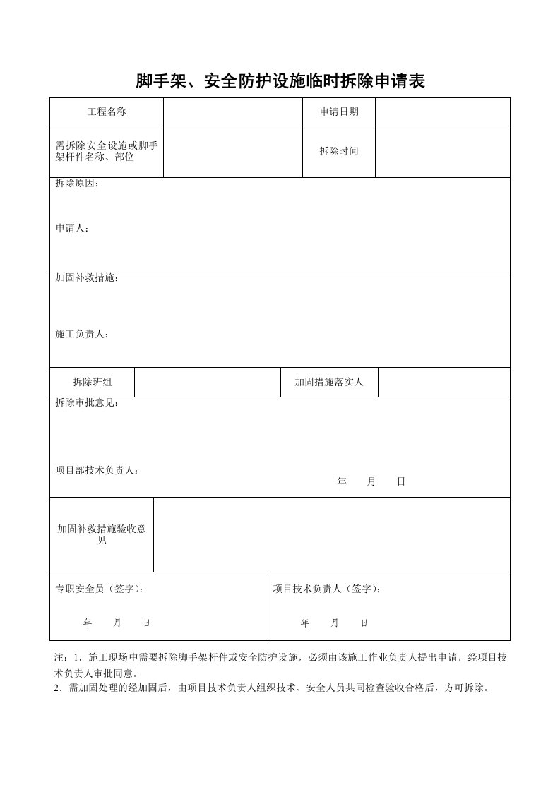 工程资料-16脚手架安全防护设施临时拆除申请表