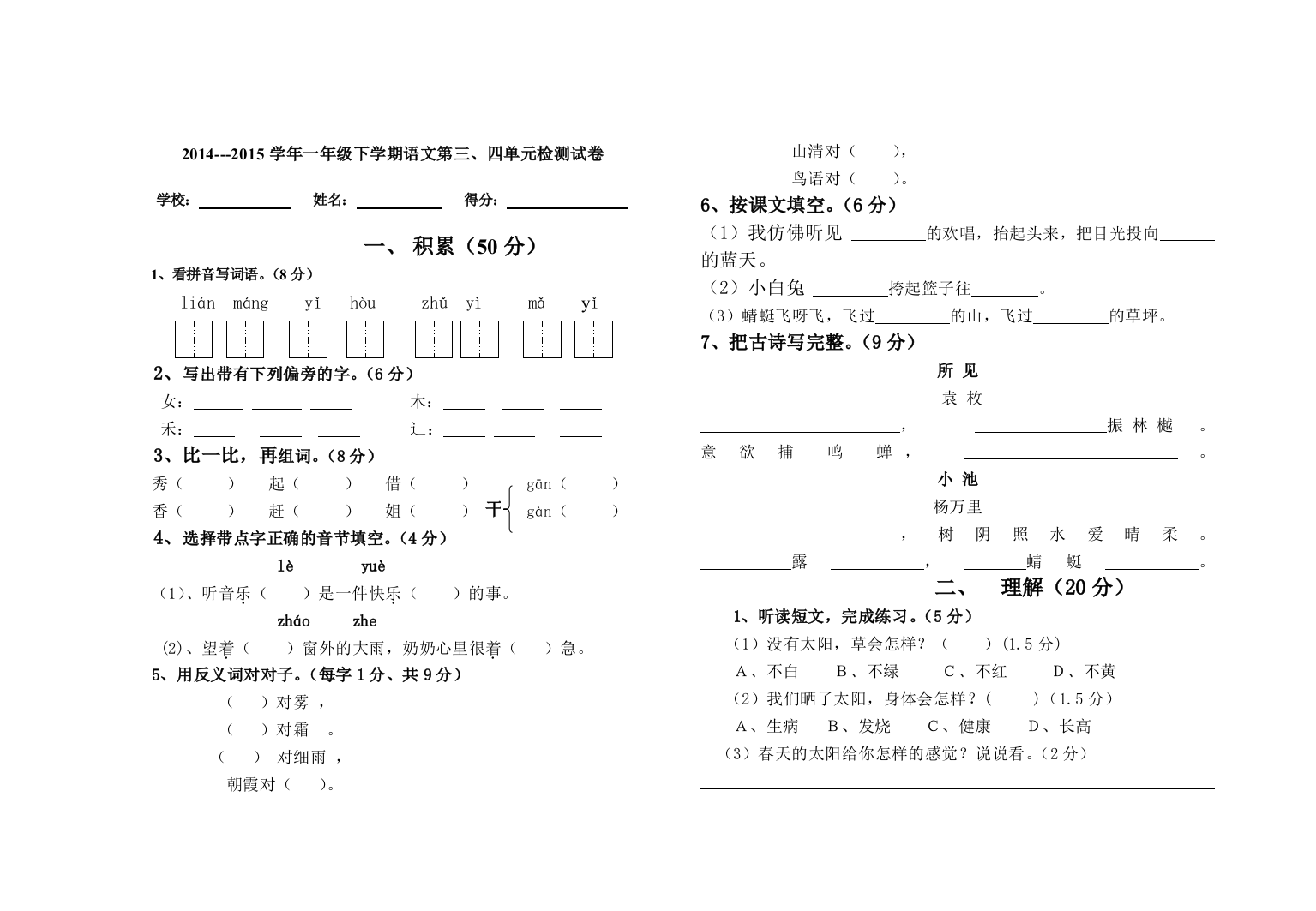 一年级语文第三、四单元检测