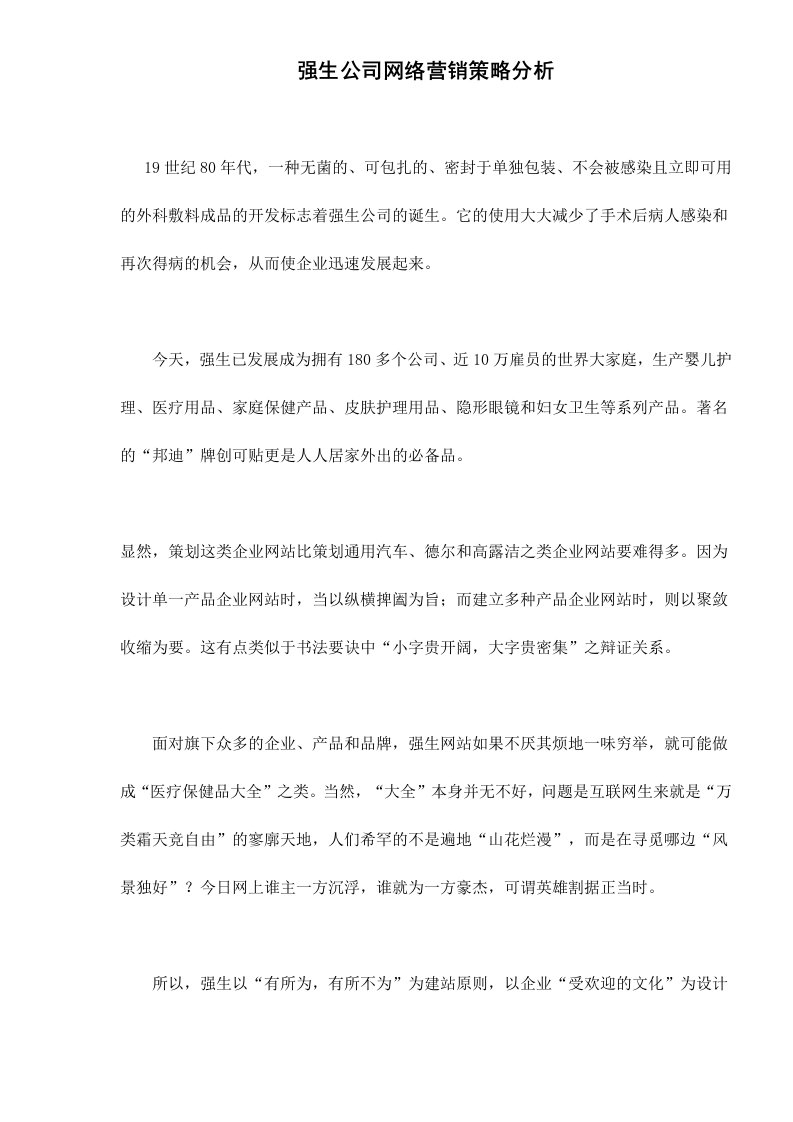 精选某某医疗保健品公司网络营销策略分析