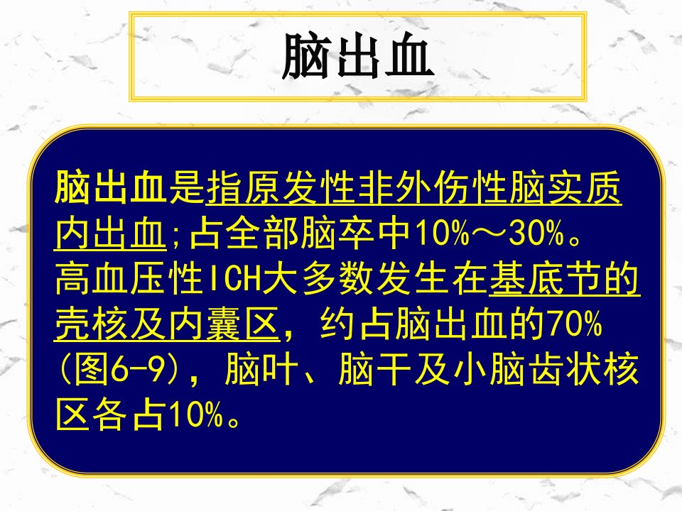 常见疾病病因与治疗方法脑出血