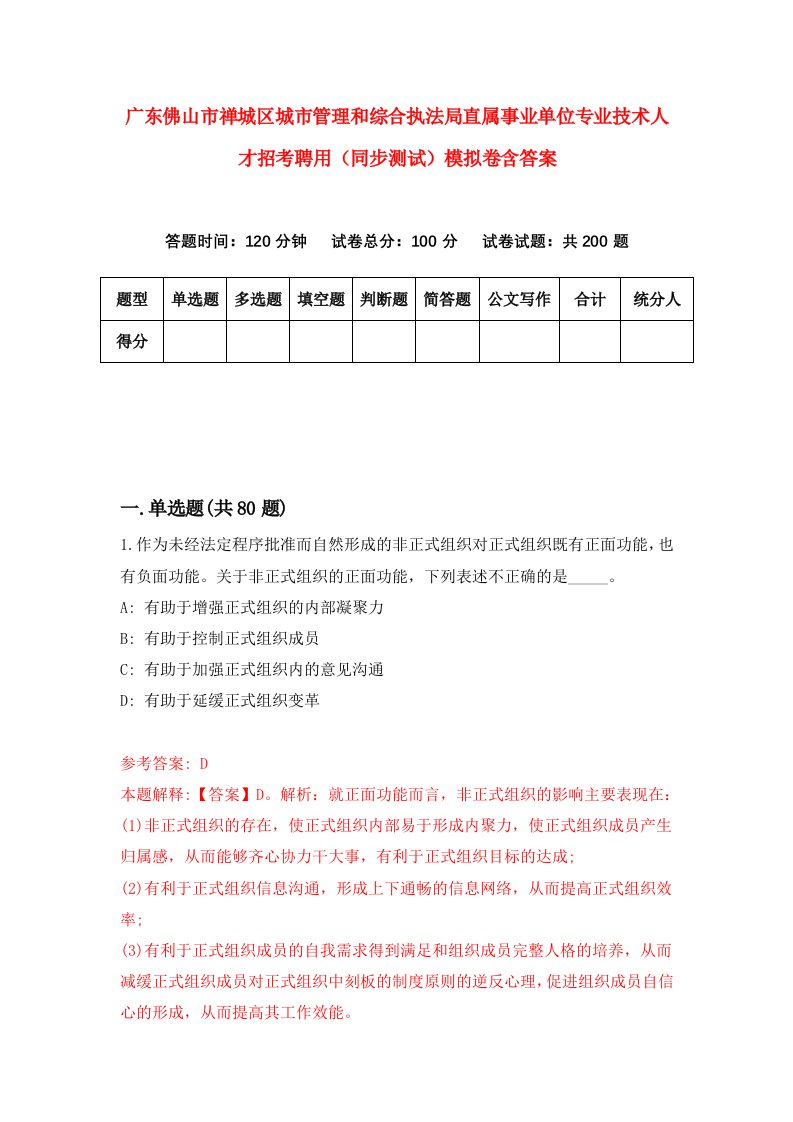 广东佛山市禅城区城市管理和综合执法局直属事业单位专业技术人才招考聘用同步测试模拟卷含答案0