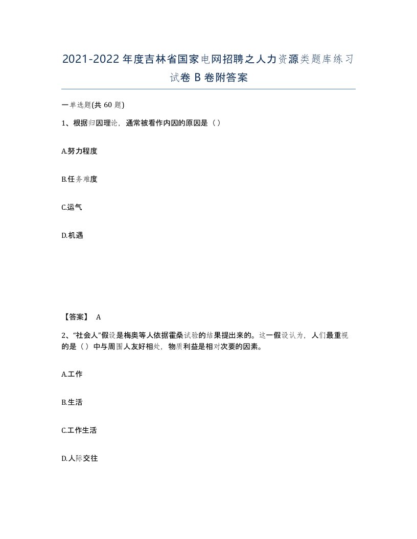 2021-2022年度吉林省国家电网招聘之人力资源类题库练习试卷B卷附答案