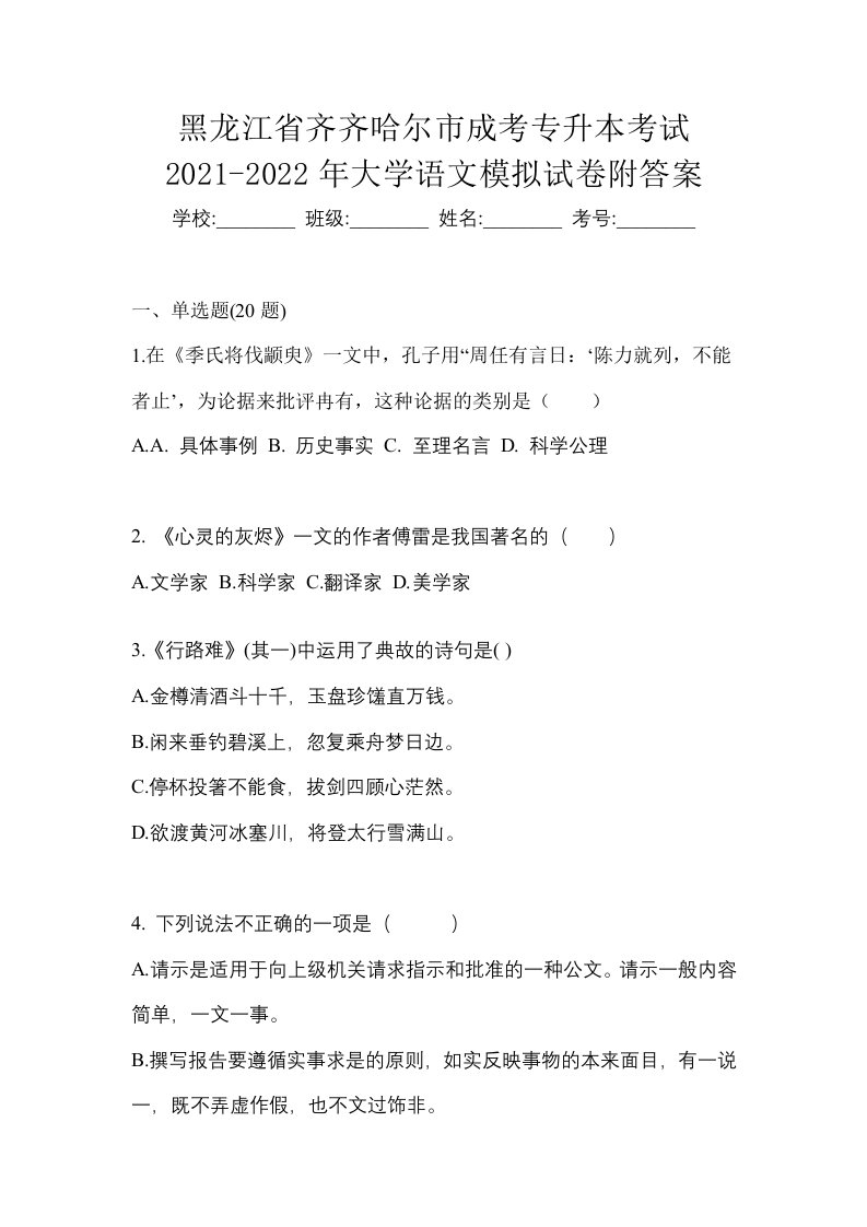 黑龙江省齐齐哈尔市成考专升本考试2021-2022年大学语文模拟试卷附答案