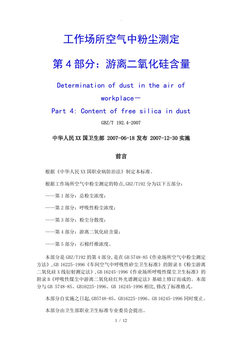 工作场所空气中粉尘测定第4部分-游离二氧化硅含量