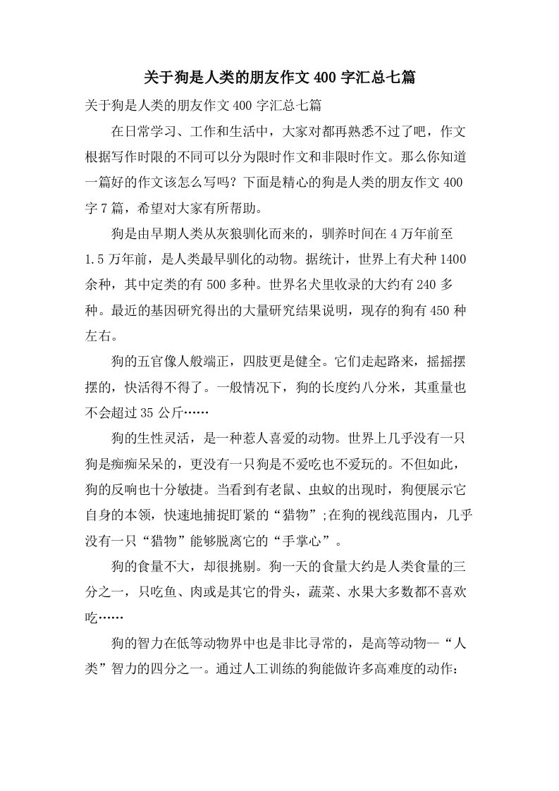 关于狗是人类的朋友作文400字汇总七篇