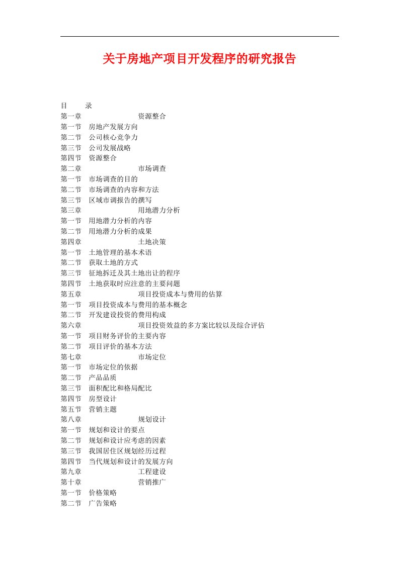 建筑资料-关于房地产项目开发程序的研究报告