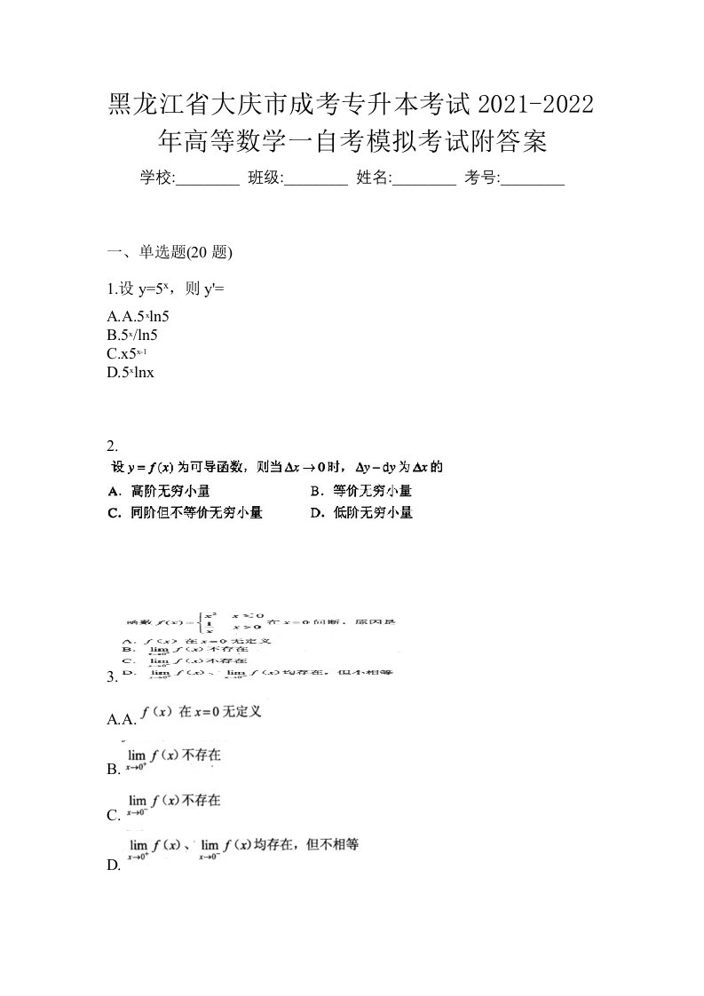 黑龙江省大庆市成考专升本考试2021-2022年高等数学一自考模拟考试附答案