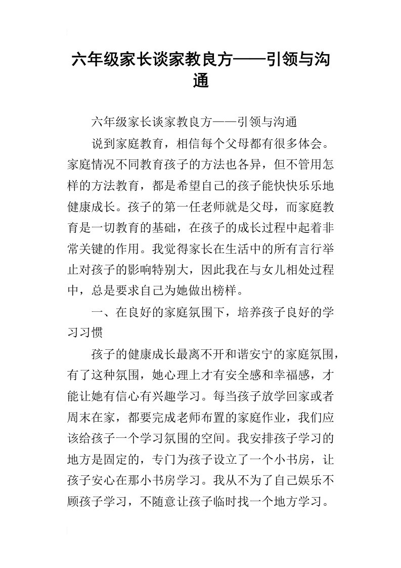 六年级家长谈家教良方——引领与沟通