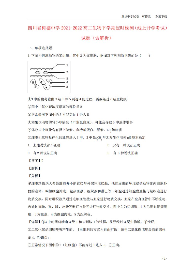 2024高二生物下学期定时检测(线上开学考试)试题(含解析)