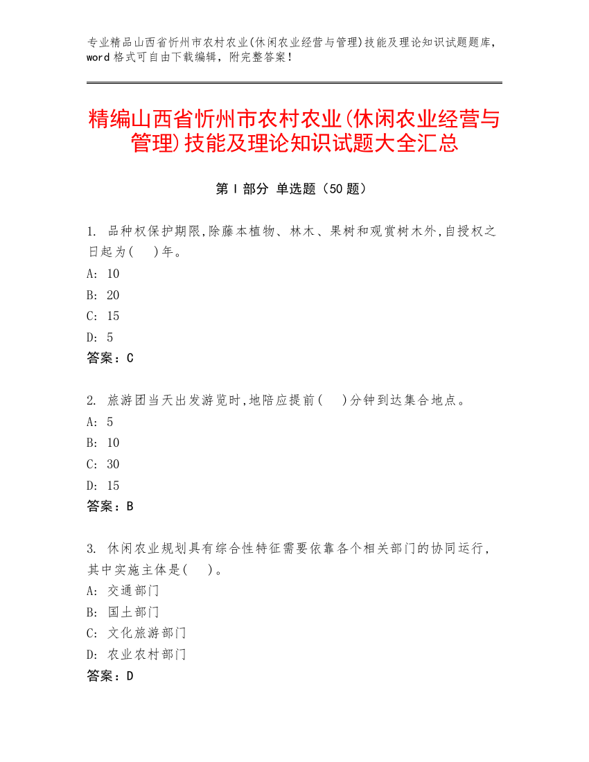 精编山西省忻州市农村农业(休闲农业经营与管理)技能及理论知识试题大全汇总