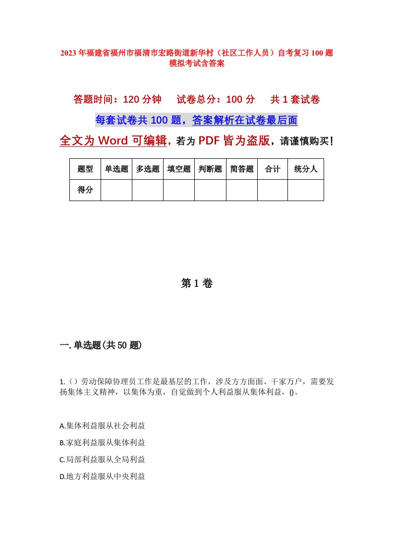 2023年福建省福州市福清市宏路街道新华村社区工作人员自考复习100题模拟考试含答案