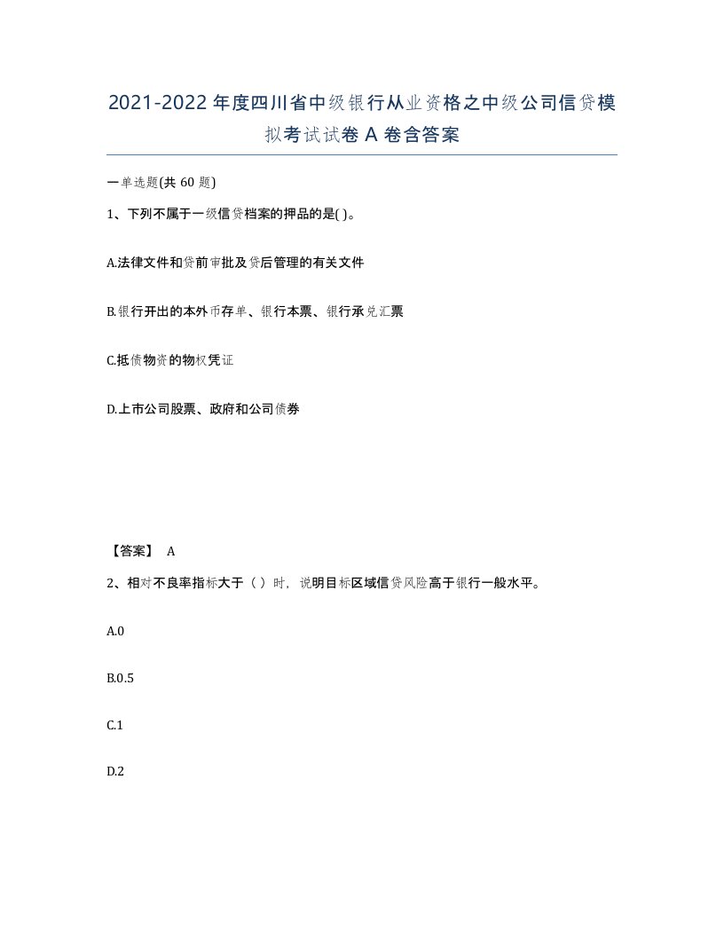 2021-2022年度四川省中级银行从业资格之中级公司信贷模拟考试试卷A卷含答案