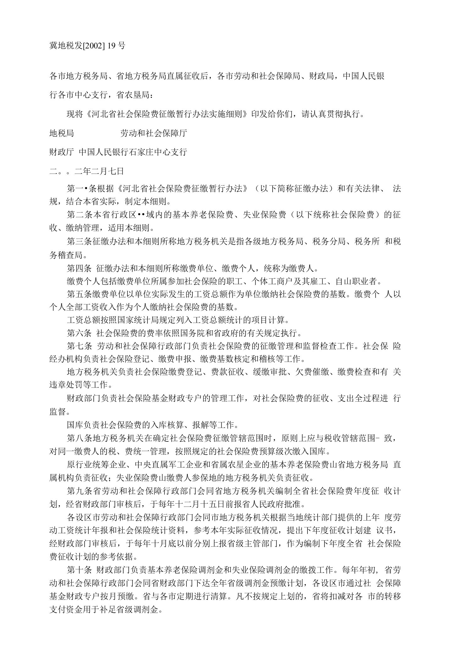 河北省社会保险费征缴暂行办法实施细则