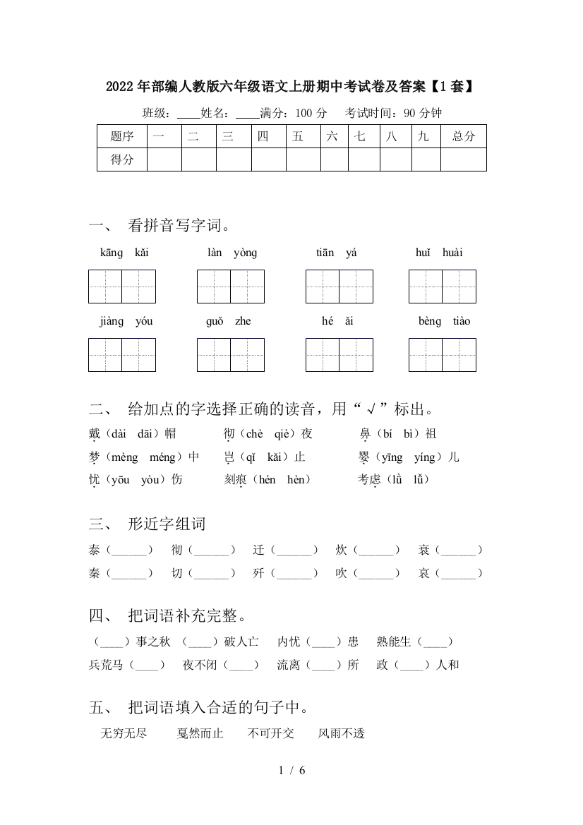 2022年部编人教版六年级语文上册期中考试卷及答案【1套】