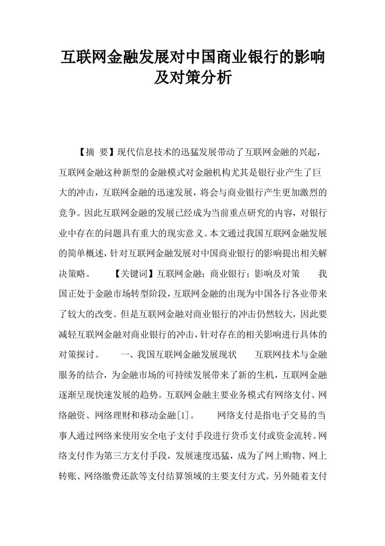 互联网金融发展对中国商业银行的影响及对策分析